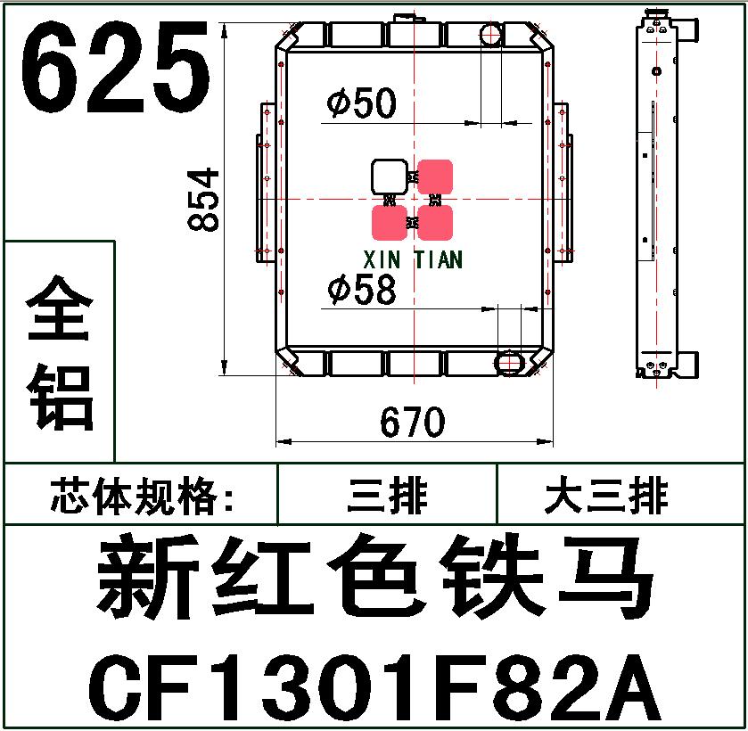 625 AR.新红色铁马CF1301F82A大三排 AR.CF1301F82A