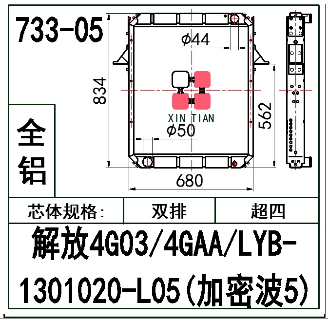 733-05 AR.解放4G03/4GAA/LYB-1301020-L05多孔(加密波5)超四排全铝散热器 AR.4G03/4GAA/LYB-1301020-L05(波5)