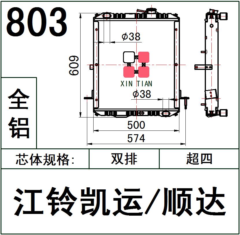 803 AR.江铃凯运/顺达超四排全铝散热器