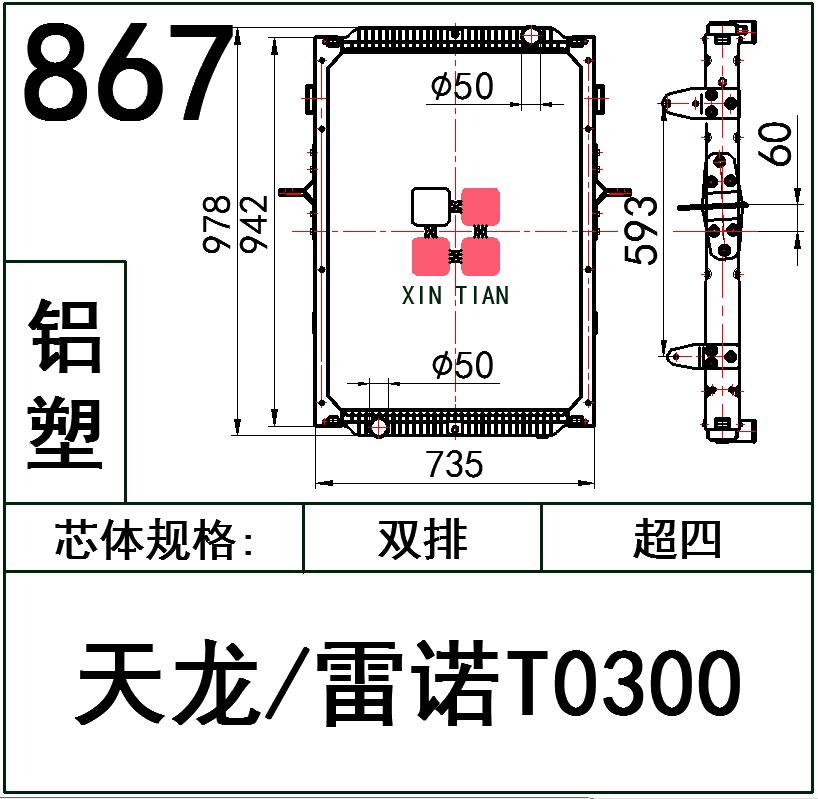 867 AR.东风天龙雷诺T0300超四排铝塑 AR.天龙雷诺T0300