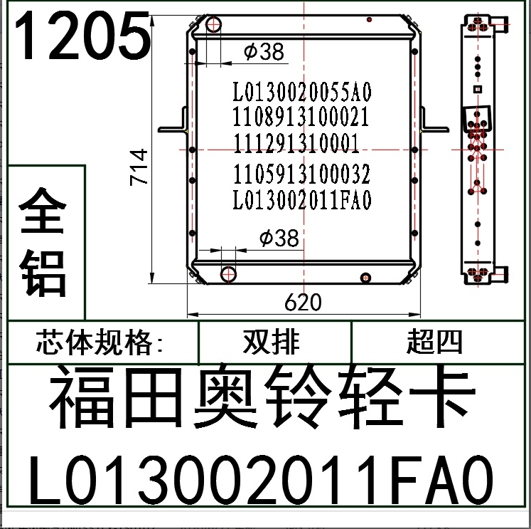 1205 AR.福田奥铃轻卡L013002011FA0超四排全铝散热器 AR.福田奥铃轻卡L013002011FA0