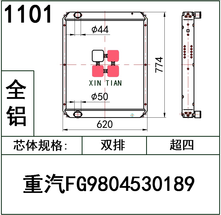 1101AR.重汽FG9804530189超四排铝AR.重汽FG9804530189