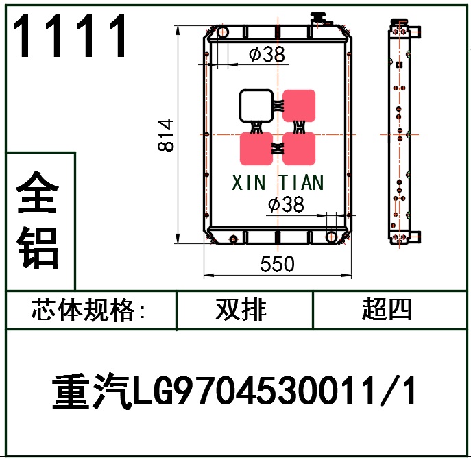 1111AR.重汽LG9704530011/1超四排全铝散热器AR.重汽LG9704530011/1