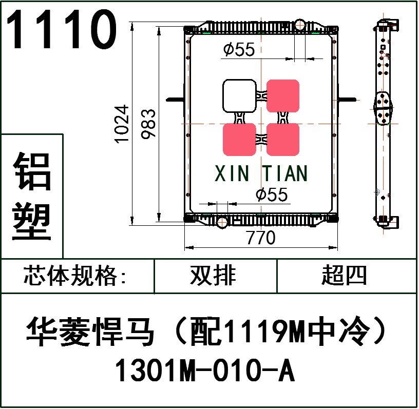 1110AR.华菱悍马（配1119M中冷）1301M-010-A 超四铝塑AR.华菱悍马1301M-010-A 