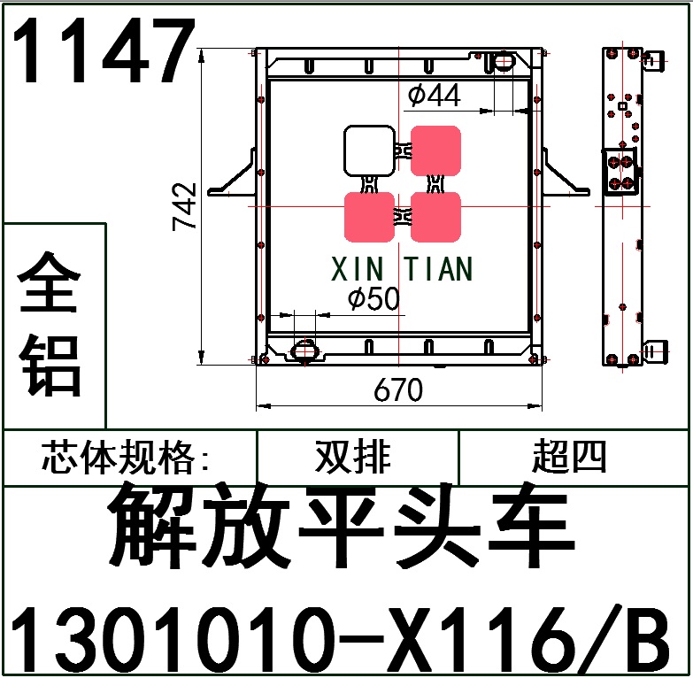 1147 AR.解放平头车1301010-X116/B超四排全铝 AR.1301010-X116/B