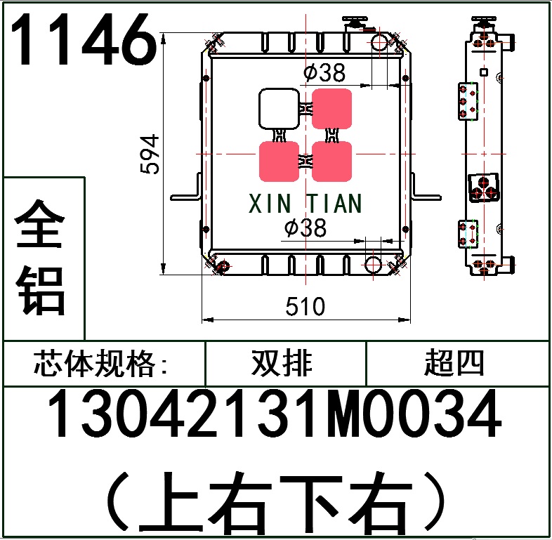 1146 AR.13042131M0034（上右下右）超四排全铝 AR.13042131M0034