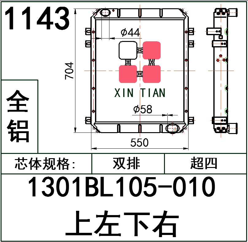 1143 AR.1301BL105-010（上左下右）超四排全铝 AR.1301BL105-010