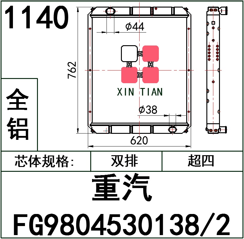 1140 AR.重汽FG9804530138/2超四排铝散热器 AR.重汽FG9804530138/2