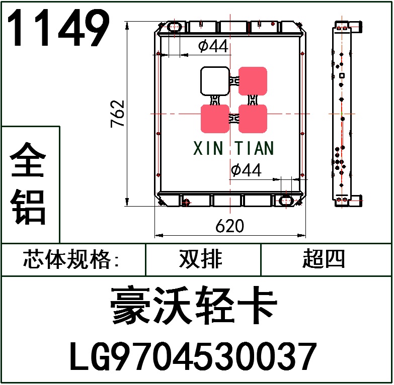 1149 AR.豪沃轻卡LG9704530037超四排全铝散热器 AR.豪沃轻卡LG9704530037 