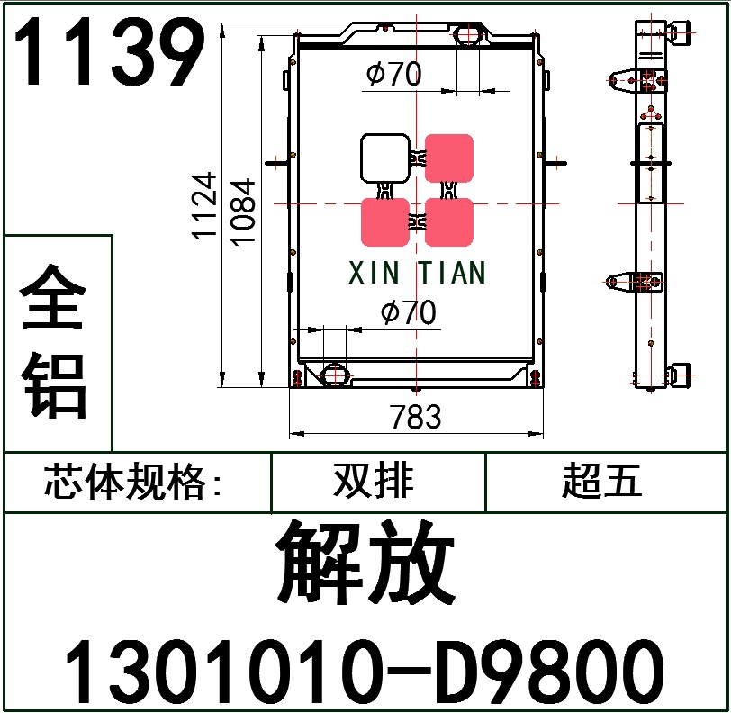1139 AR.解放1301010-D9800超五排全铝 AR.解放1301010-D9800