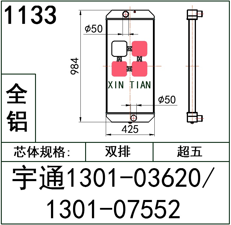 1133 AR.宇通1301-03620/1301-07552超五排 无侧板全铝 AR.宇通1301-03620/1301-07552