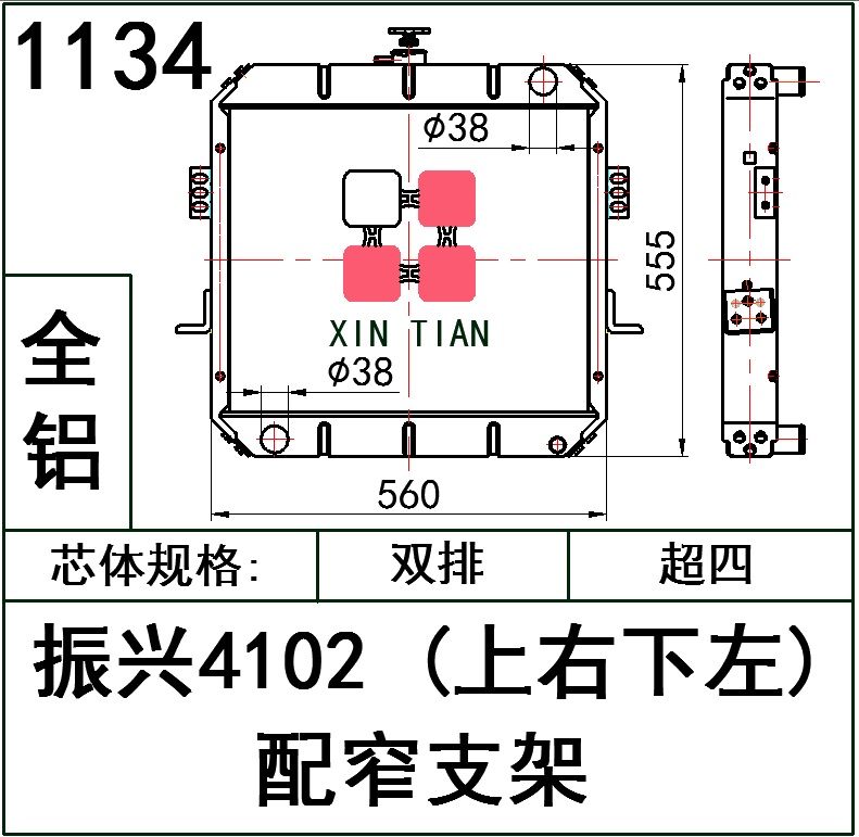 1134 AR.振兴4102(上右下左)配窄支架超四全铝 AR.振兴4102(上右下左)配窄支架